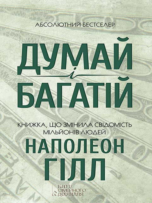 Title details for Думай і багатій by Гілл, Наполеон - Available